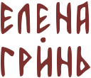 Елена Гринь